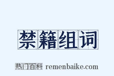 禁籍组词是什么意思的图片